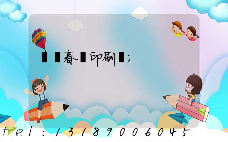 菏澤春聯印刷廠