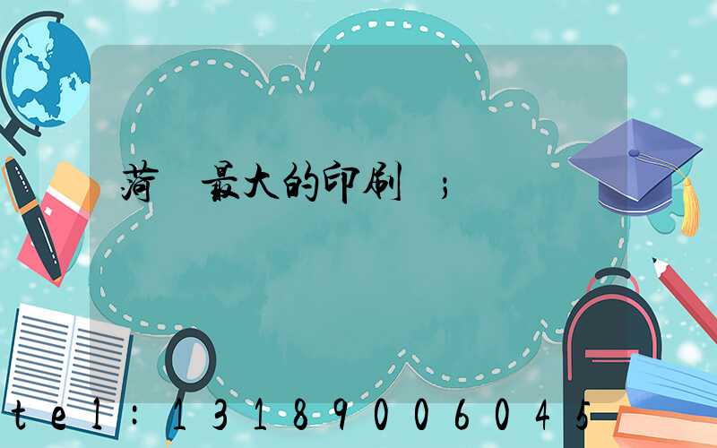 菏澤最大的印刷廠