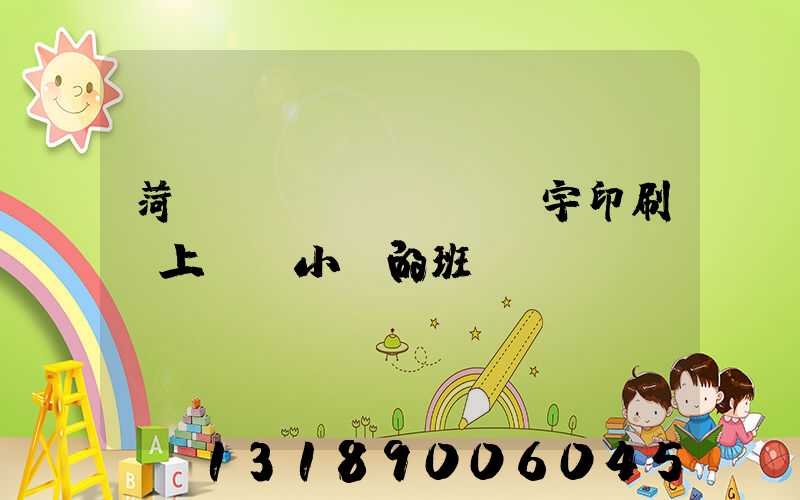 菏澤環(huán)宇印刷廠上幾個小時的班