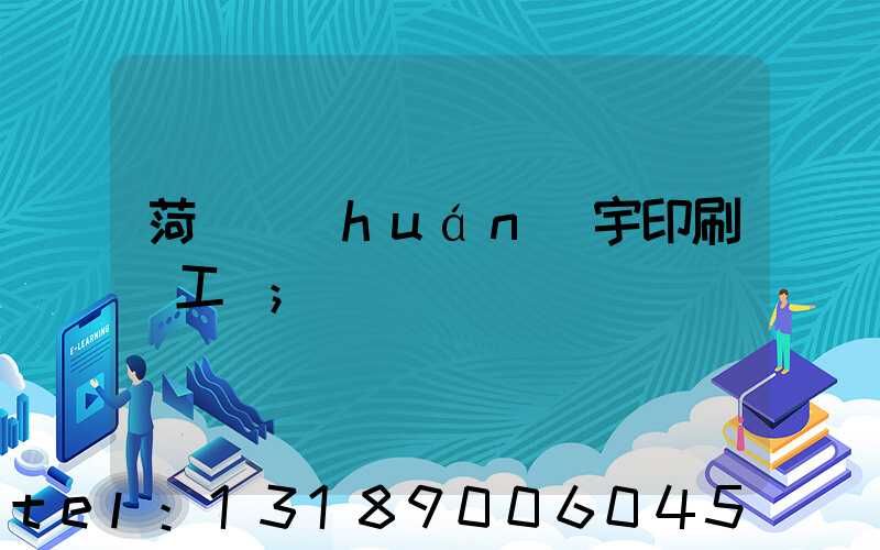 菏澤環(huán)宇印刷廠工資