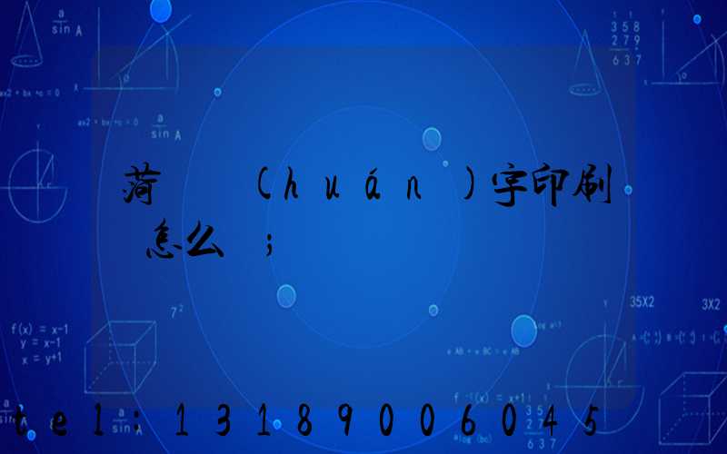 菏澤環(huán)宇印刷廠怎么樣