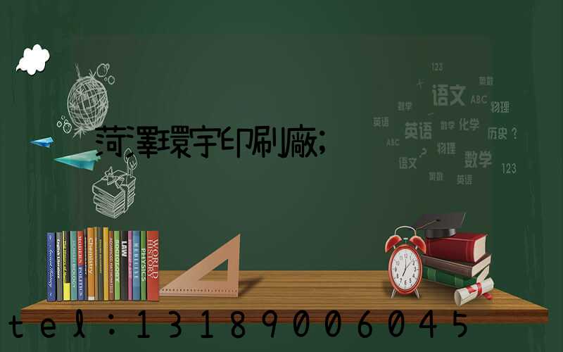 菏澤環宇印刷廠