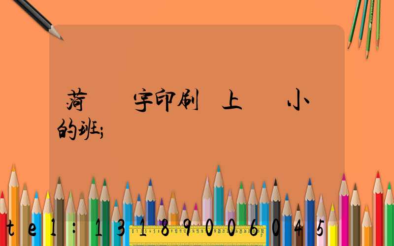 菏澤環宇印刷廠上幾個小時的班