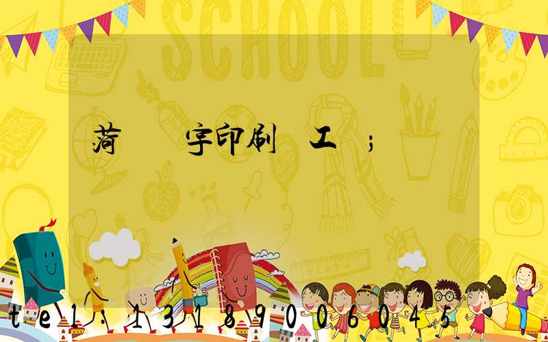 菏澤環宇印刷廠工資