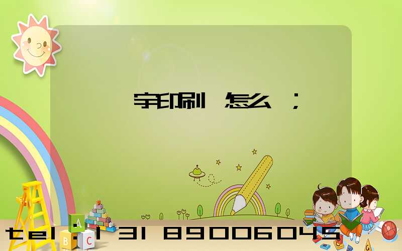 菏澤環宇印刷廠怎么樣