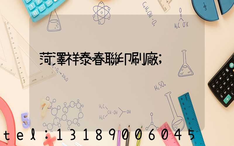 菏澤祥泰春聯印刷廠