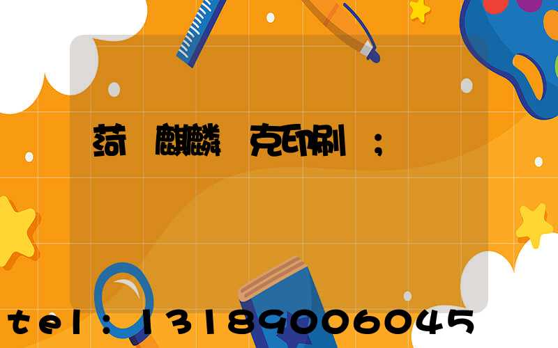 菏澤麒麟撲克印刷廠