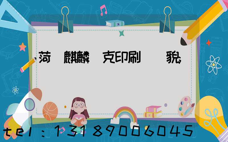 菏澤麒麟撲克印刷廠廠貌