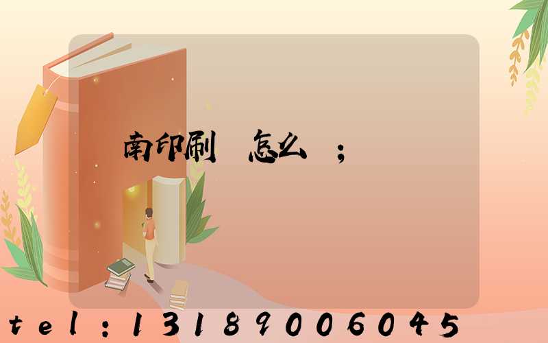 華南印刷廠怎么樣