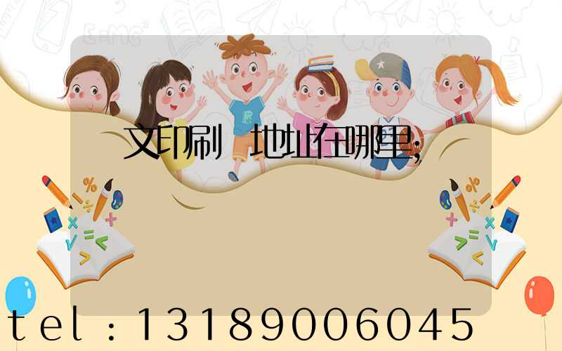 華文印刷廠地址在哪里