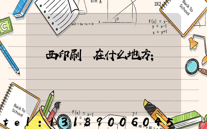 萊西印刷廠在什么地方