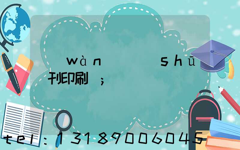 萬(wàn)寧書(shū)刊印刷廠