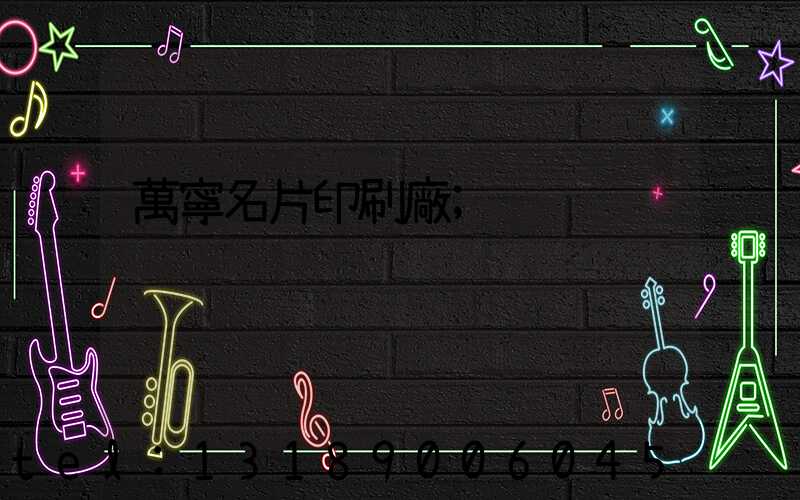 萬寧名片印刷廠