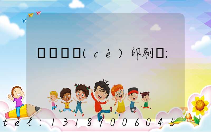 萬寧畫冊(cè)印刷廠