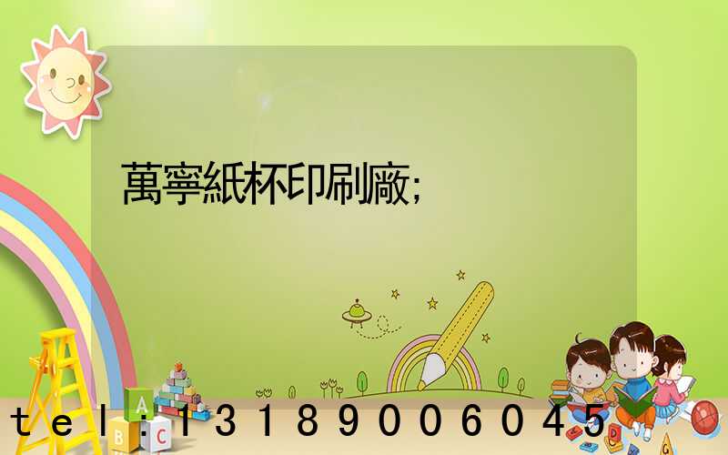 萬寧紙杯印刷廠