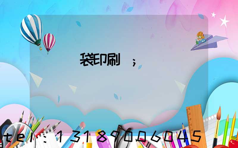 萬寧紙袋印刷廠