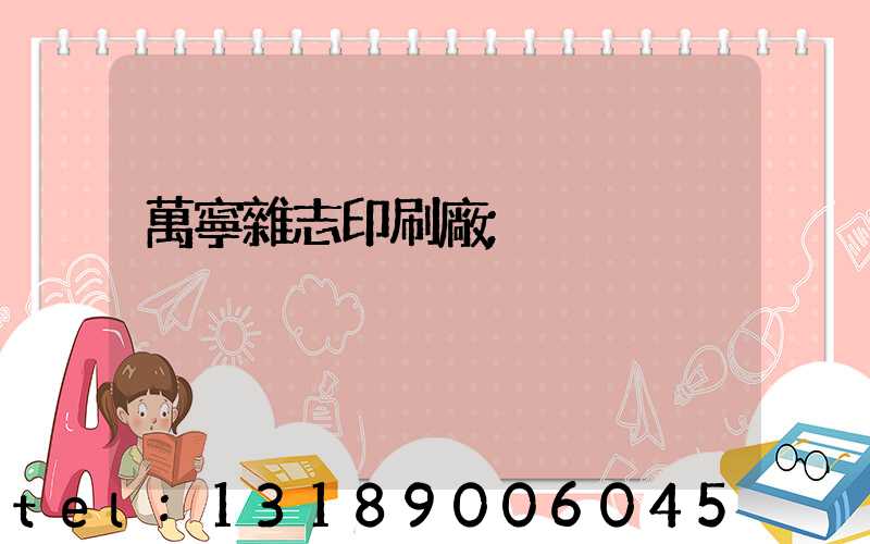 萬寧雜志印刷廠