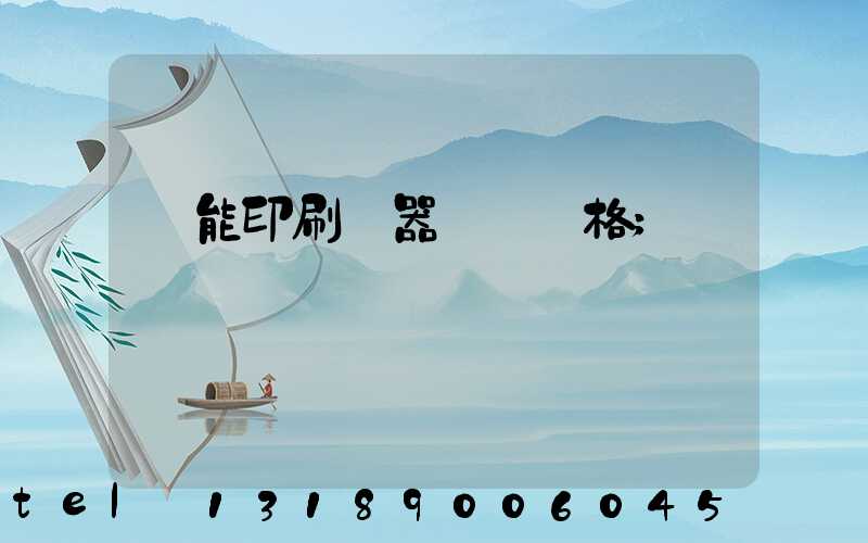 萬能印刷機器設備價格