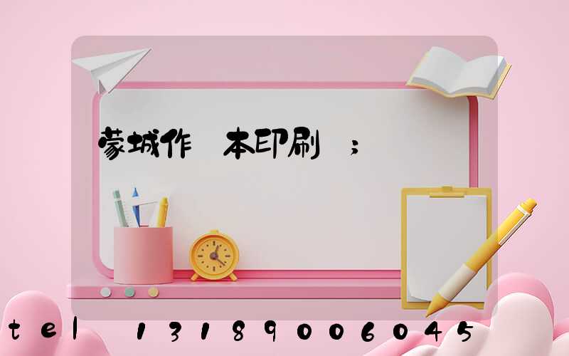 蒙城作業本印刷廠