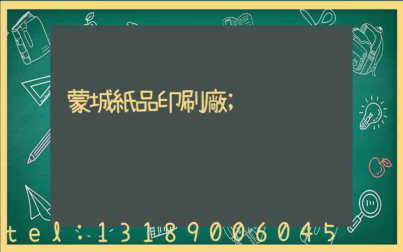 蒙城紙品印刷廠