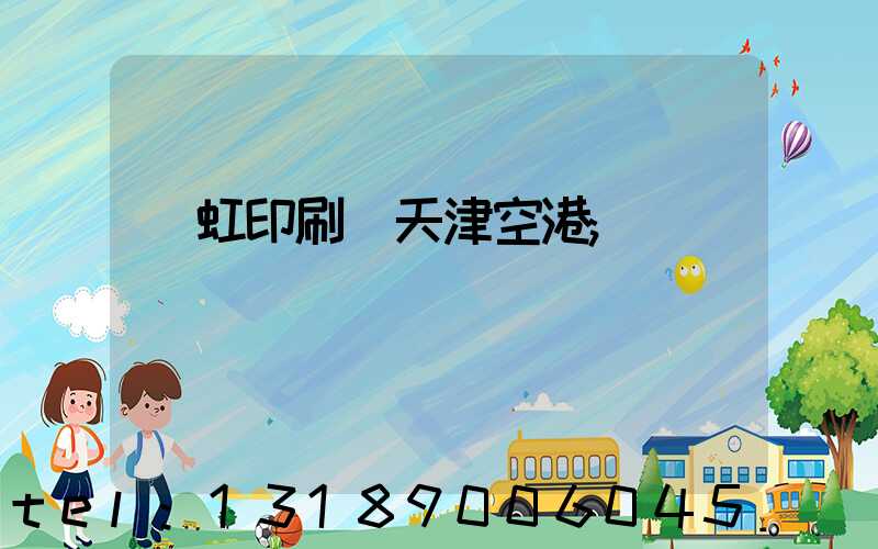 藝虹印刷廠天津空港