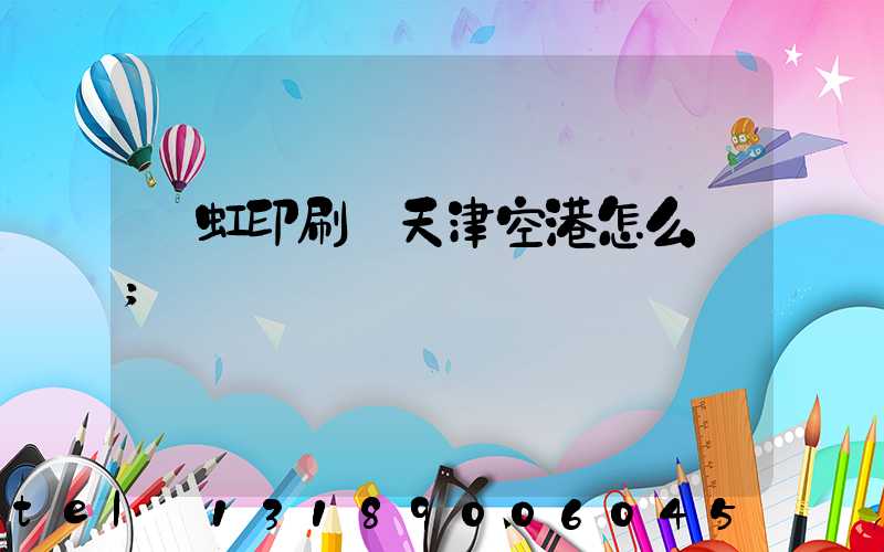 藝虹印刷廠天津空港怎么樣