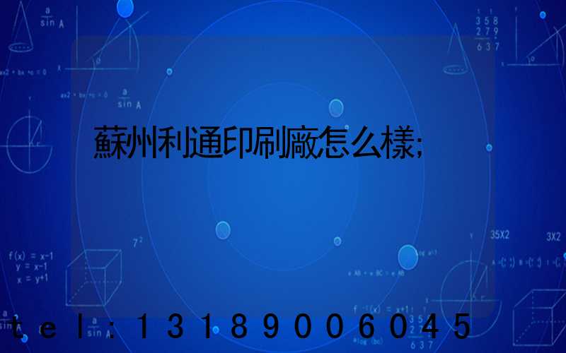 蘇州利通印刷廠怎么樣