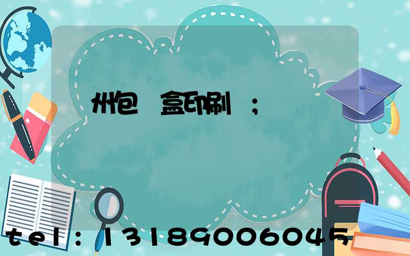 蘇州包裝盒印刷廠