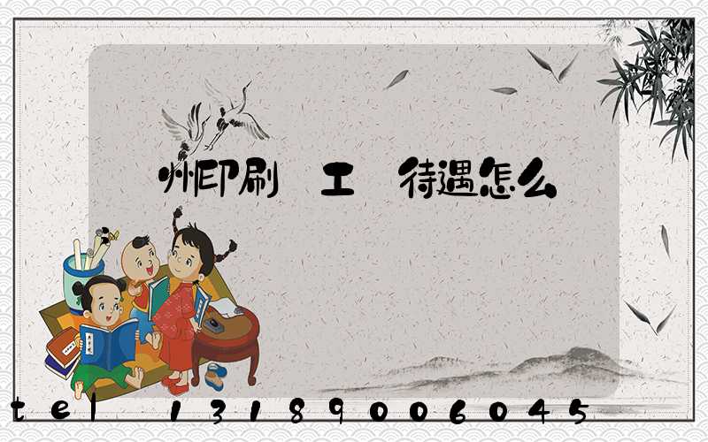 蘇州印刷廠工資待遇怎么樣