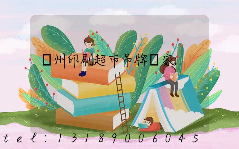 蘇州印刷超市吊牌廠家