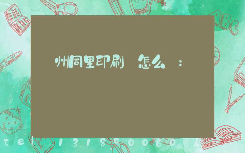 蘇州同里印刷廠怎么樣