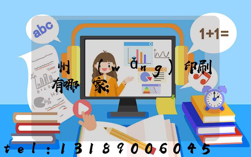 蘇州絲網(wǎng)印刷廠有哪幾家