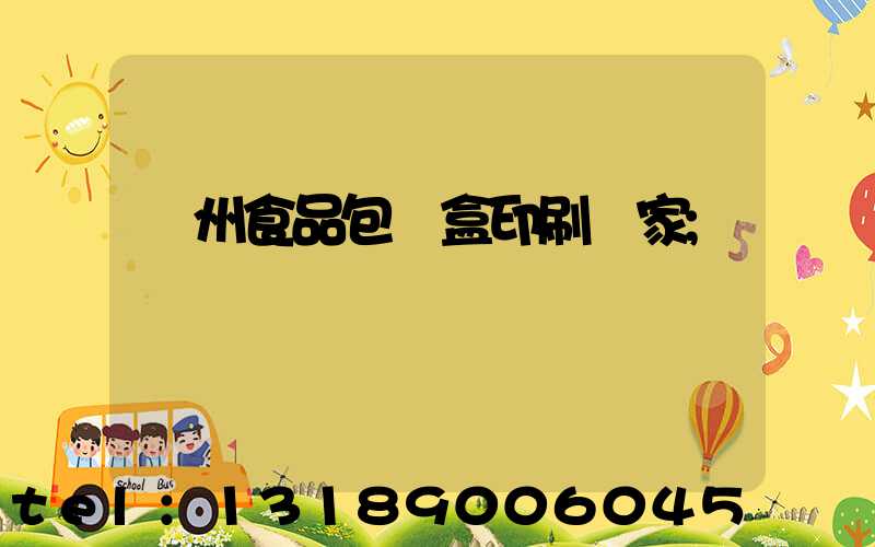 蘇州食品包裝盒印刷廠家
