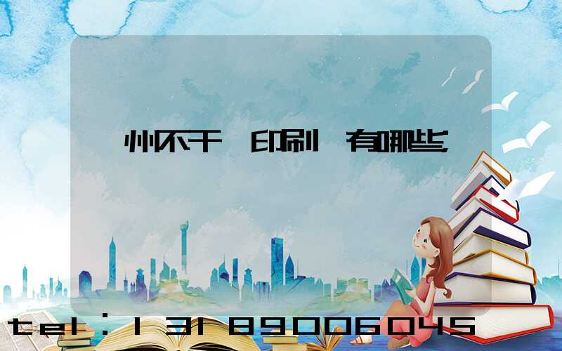 蘭州不干膠印刷廠有哪些