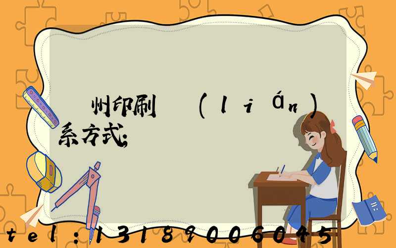 蘭州印刷廠聯(lián)系方式