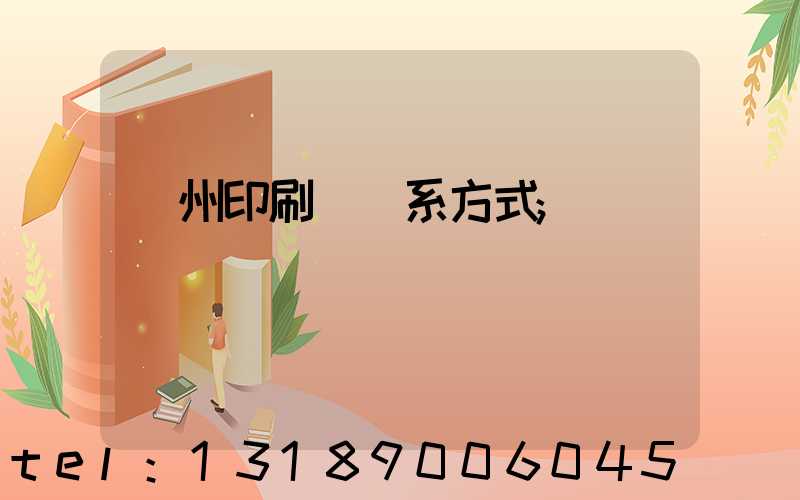 蘭州印刷廠聯系方式