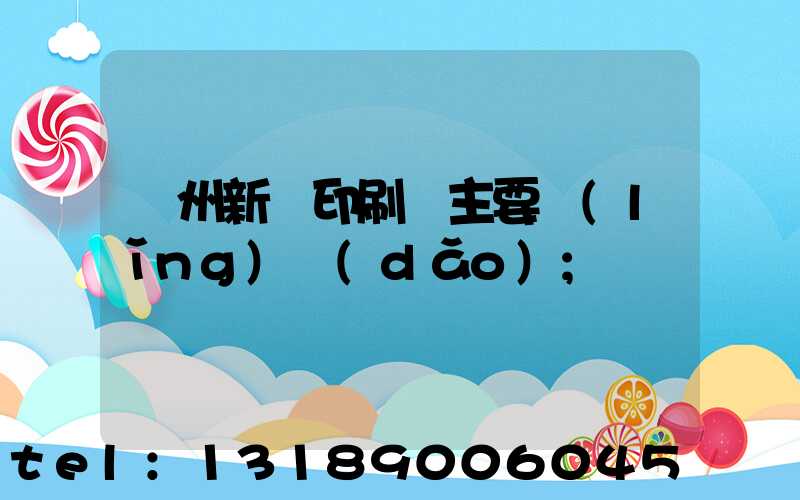 蘭州新華印刷廠主要領(lǐng)導(dǎo)