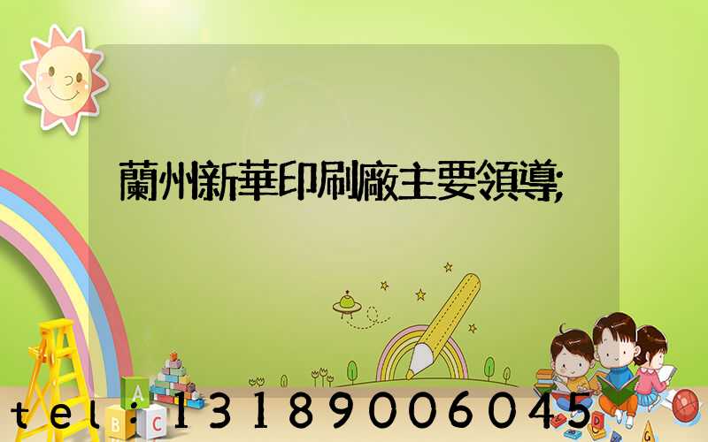 蘭州新華印刷廠主要領導