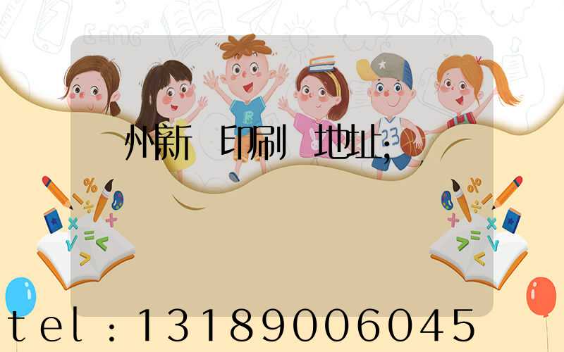 蘭州新華印刷廠地址