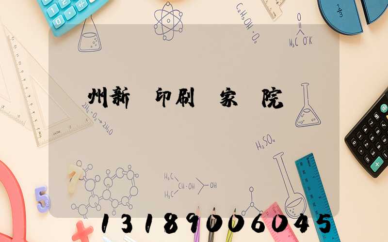 蘭州新華印刷廠家屬院