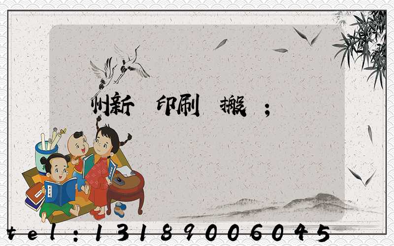 蘭州新華印刷廠搬遷