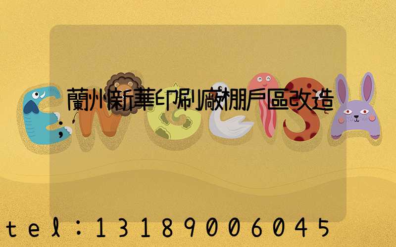 蘭州新華印刷廠棚戶區改造