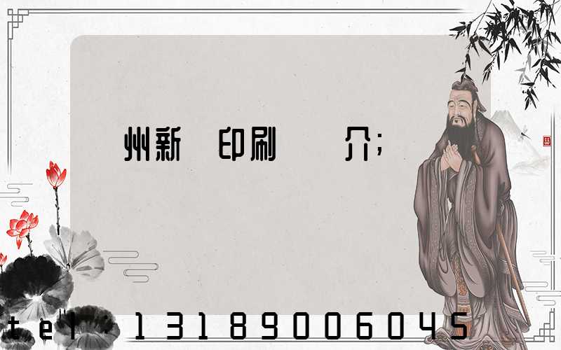 蘭州新華印刷廠簡介