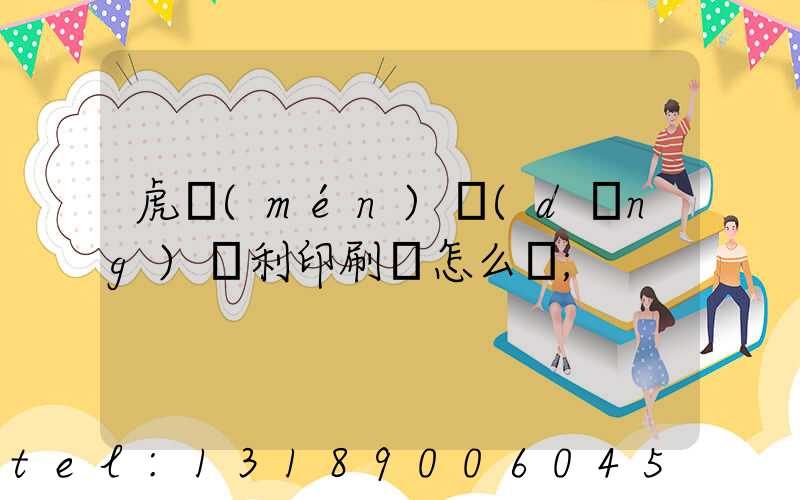 虎門(mén)當(dāng)納利印刷廠怎么樣