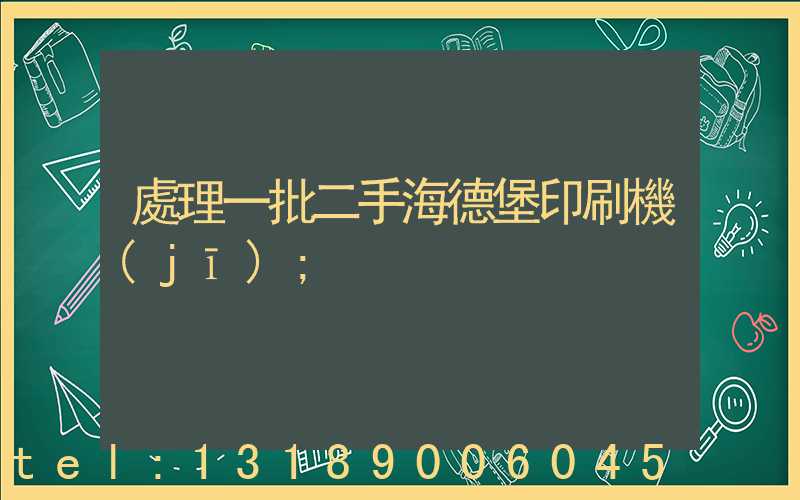 處理一批二手海德堡印刷機(jī)