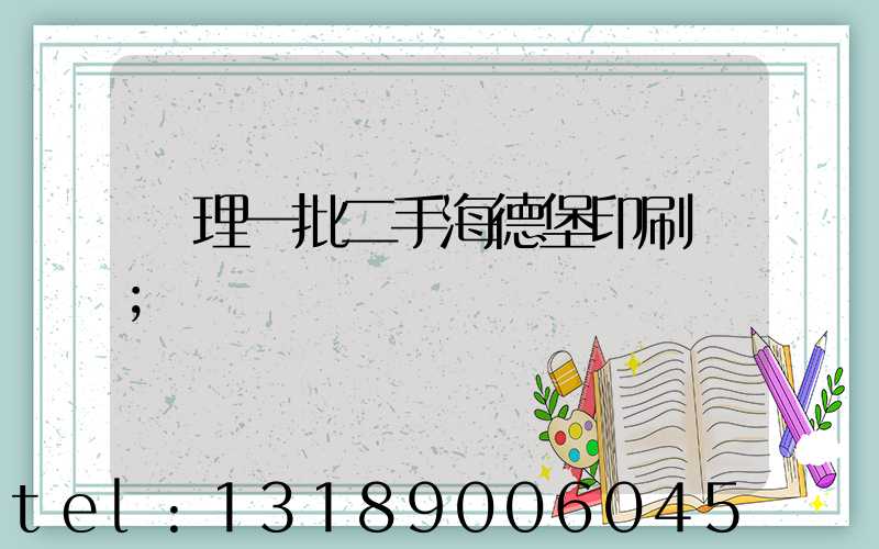 處理一批二手海德堡印刷機