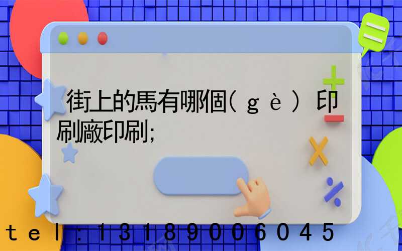 街上的馬有哪個(gè)印刷廠印刷