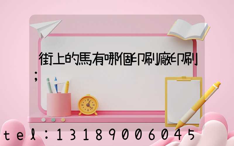 街上的馬有哪個印刷廠印刷