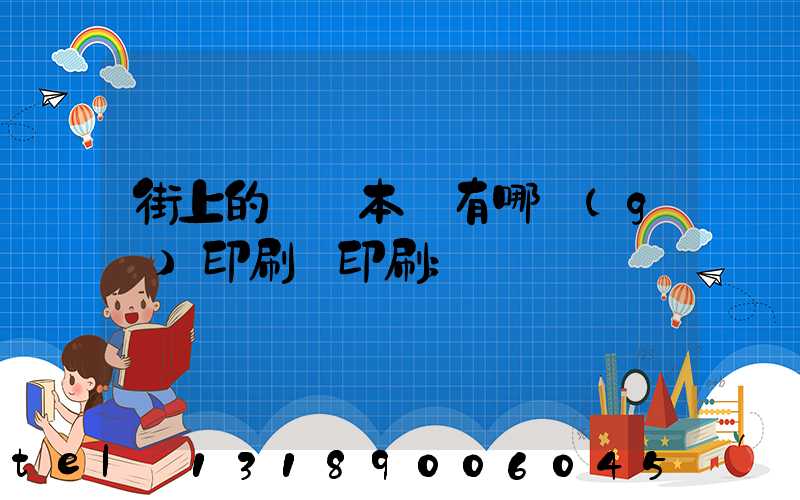 街上的馬這本書有哪個(gè)印刷廠印刷