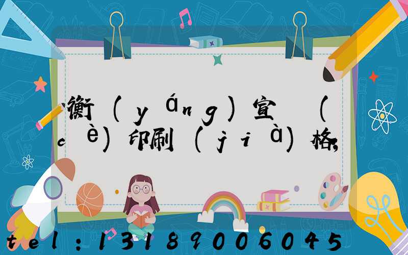 衡陽(yáng)宣傳冊(cè)印刷價(jià)格